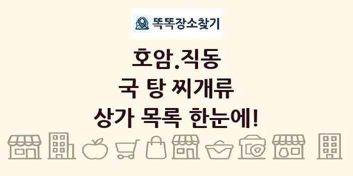 호암.직동 국 탕 찌개류 상가 목록 및 정보