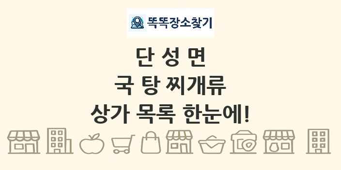단성면 국 탕 찌개류 상가 목록 및 정보