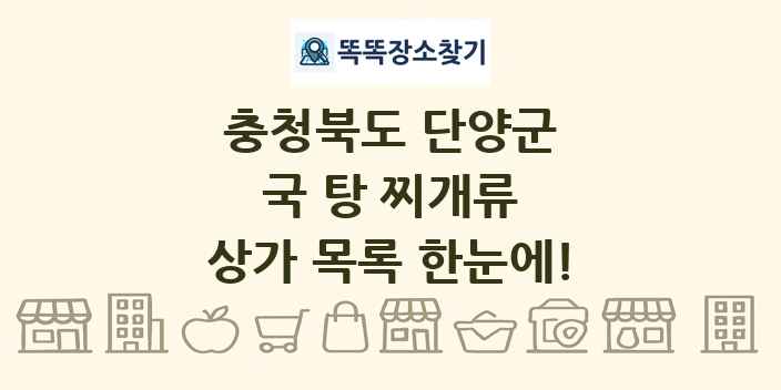 충청북도 단양군 국 탕 찌개류 상가 목록 및 정보