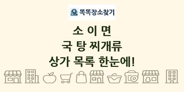소이면 국 탕 찌개류 상가 목록 및 정보