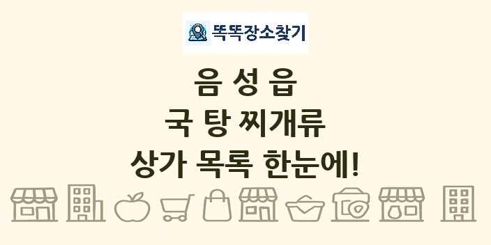 음성읍 국 탕 찌개류 상가 목록 및 정보