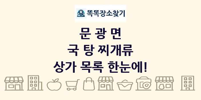 문광면 국 탕 찌개류 상가 목록 및 정보