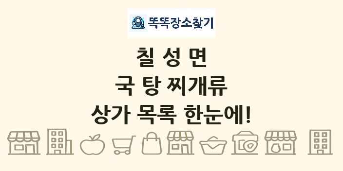칠성면 국 탕 찌개류 상가 목록 및 정보