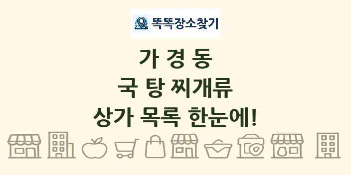 가경동 국 탕 찌개류 상가 목록 및 정보