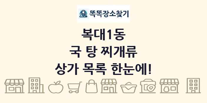 복대1동 국 탕 찌개류 상가 목록 및 정보