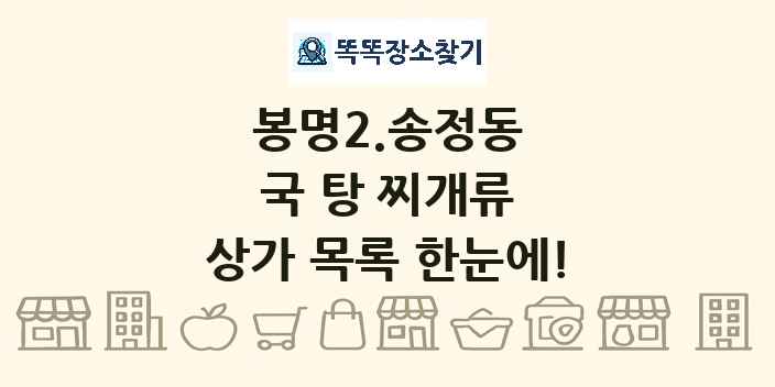 봉명2.송정동 국 탕 찌개류 상가 목록 및 정보