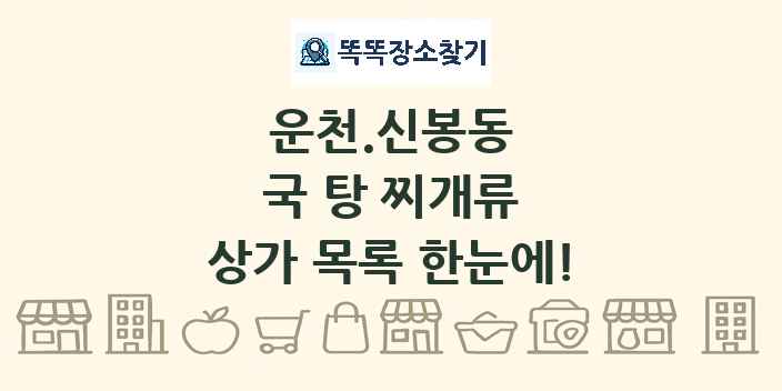 운천.신봉동 국 탕 찌개류 상가 목록 및 정보