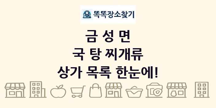 금성면 국 탕 찌개류 상가 목록 및 정보