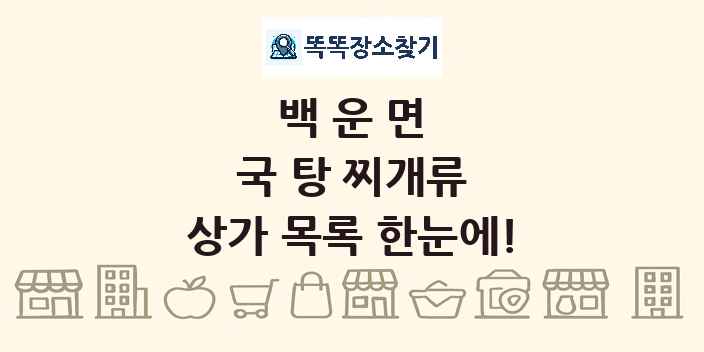 백운면 국 탕 찌개류 상가 목록 및 정보