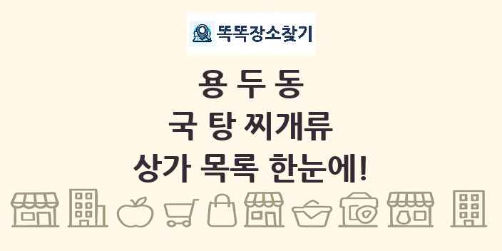 용두동 국 탕 찌개류 상가 목록 및 정보