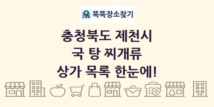 충청북도 제천시 국 탕 찌개류 상가 목록 및 정보