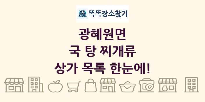 광혜원면 국 탕 찌개류 상가 목록 및 정보
