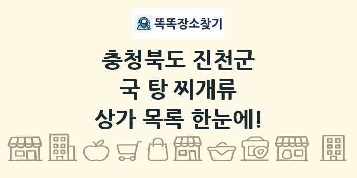 충청북도 진천군 국 탕 찌개류 상가 목록 및 정보