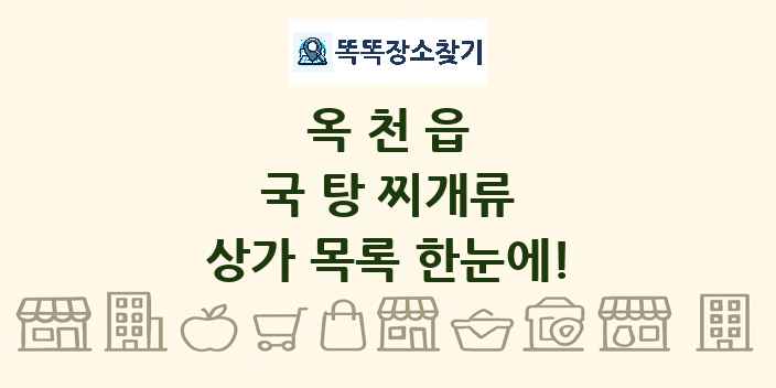 옥천읍 국 탕 찌개류 상가 목록 및 정보