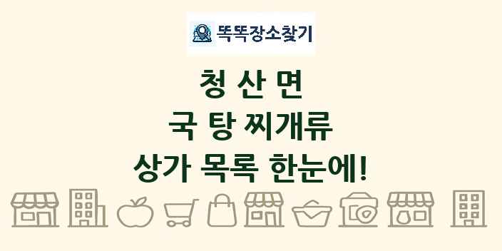청산면 국 탕 찌개류 상가 목록 및 정보