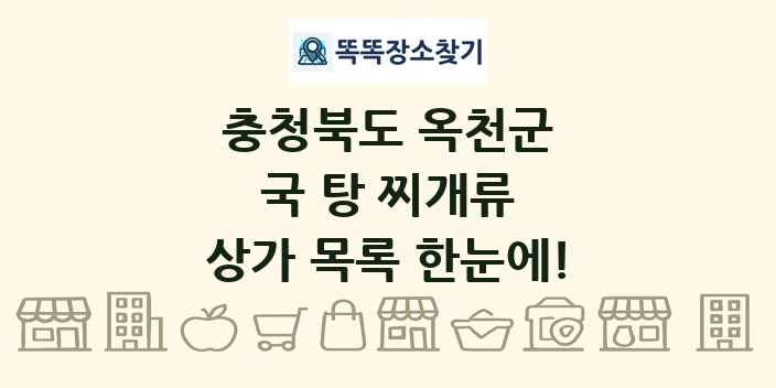 충청북도 옥천군 국 탕 찌개류 상가 목록 및 정보