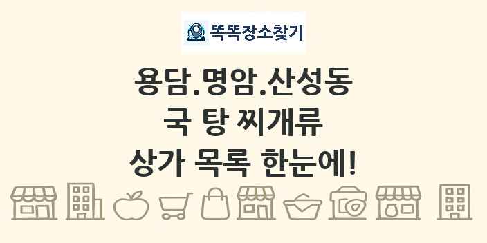 용담.명암.산성동 국 탕 찌개류 상가 목록 및 정보