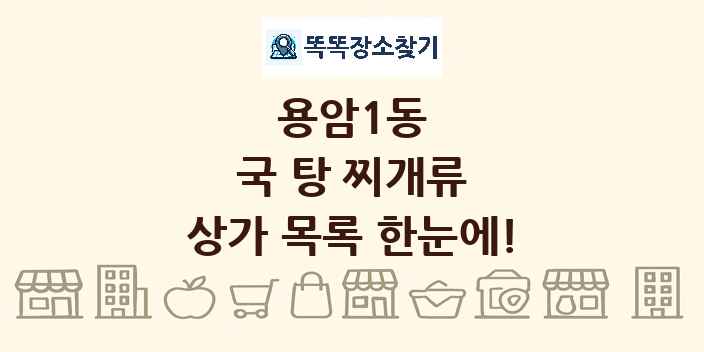 용암1동 국 탕 찌개류 상가 목록 및 정보