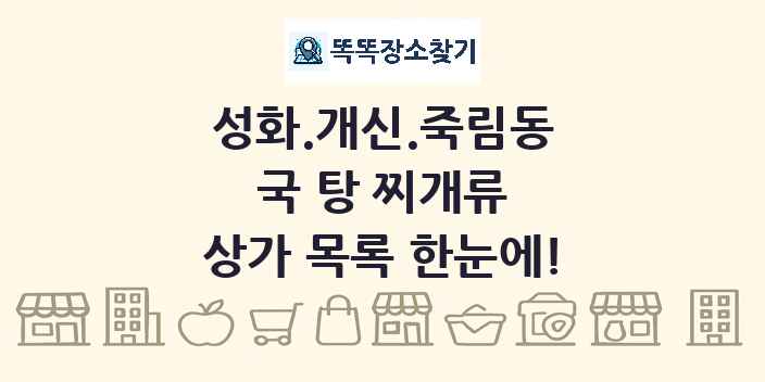 성화.개신.죽림동 국 탕 찌개류 상가 목록 및 정보