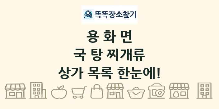 용화면 국 탕 찌개류 상가 목록 및 정보