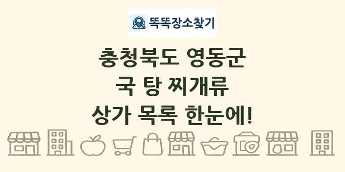 충청북도 영동군 국 탕 찌개류 상가 목록 및 정보
