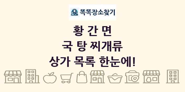 황간면 국 탕 찌개류 상가 목록 및 정보