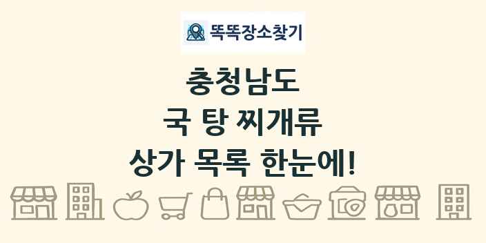 충청남도 국 탕 찌개류 상가 목록 및 정보