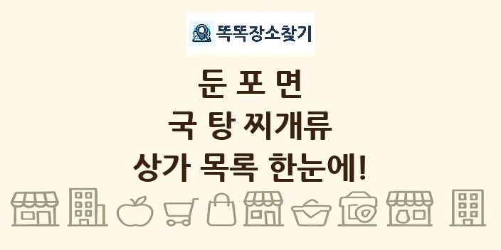 둔포면 국 탕 찌개류 상가 목록 및 정보