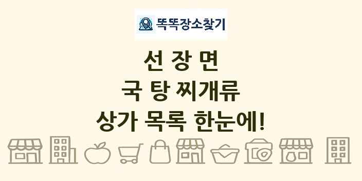 선장면 국 탕 찌개류 상가 목록 및 정보