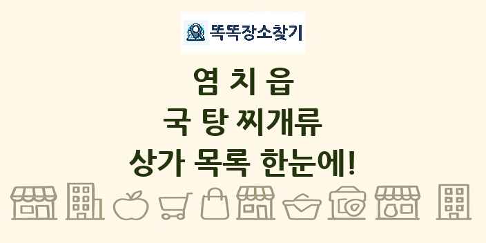염치읍 국 탕 찌개류 상가 목록 및 정보
