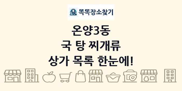 온양3동 국 탕 찌개류 상가 목록 및 정보