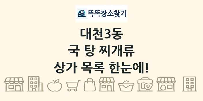대천3동 국 탕 찌개류 상가 목록 및 정보