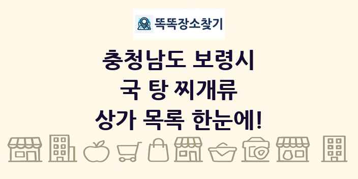 충청남도 보령시 국 탕 찌개류 상가 목록 및 정보