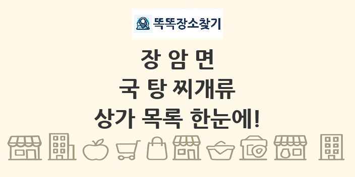 장암면 국 탕 찌개류 상가 목록 및 정보