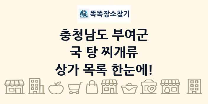 충청남도 부여군 국 탕 찌개류 상가 목록 및 정보