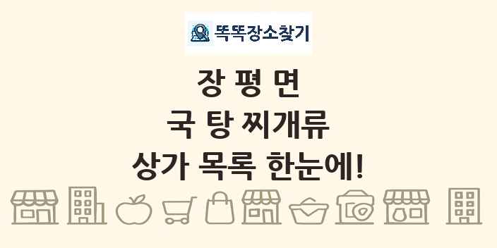 장평면 국 탕 찌개류 상가 목록 및 정보