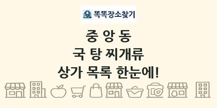 중앙동 국 탕 찌개류 상가 목록 및 정보