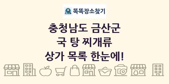충청남도 금산군 국 탕 찌개류 상가 목록 및 정보