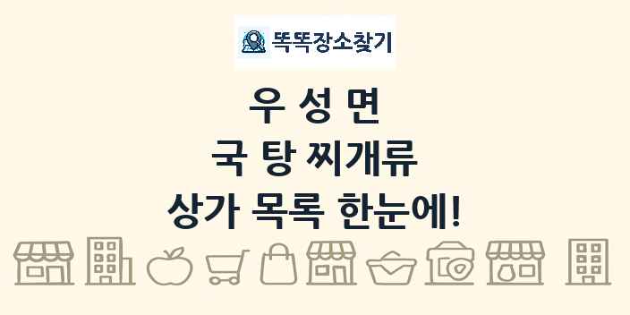 우성면 국 탕 찌개류 상가 목록 및 정보