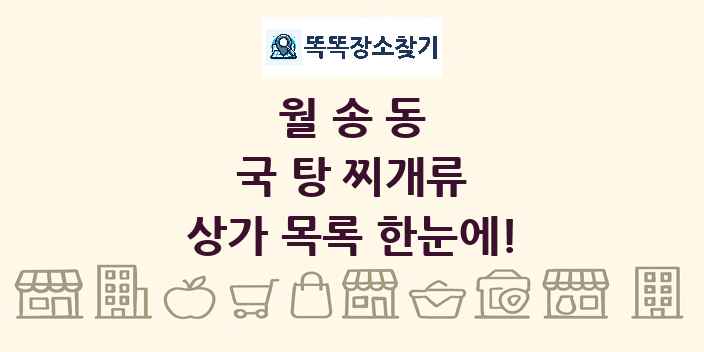 월송동 국 탕 찌개류 상가 목록 및 정보