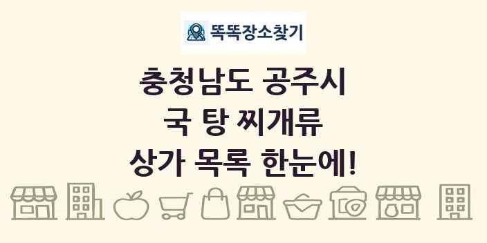 충청남도 공주시 국 탕 찌개류 상가 목록 및 정보
