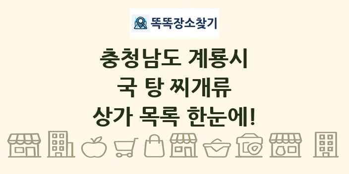 충청남도 계룡시 국 탕 찌개류 상가 목록 및 정보