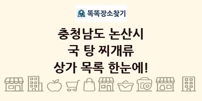 충청남도 논산시 국 탕 찌개류 상가 목록 및 정보