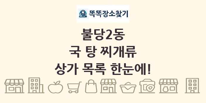 불당2동 국 탕 찌개류 상가 목록 및 정보