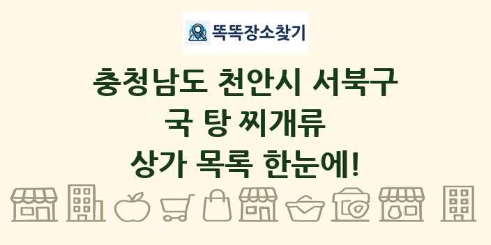 충청남도 천안시 서북구 국 탕 찌개류 상가 목록 및 정보