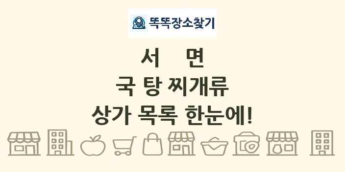 서면 국 탕 찌개류 상가 목록 및 정보