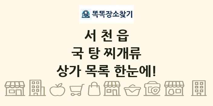 서천읍 국 탕 찌개류 상가 목록 및 정보