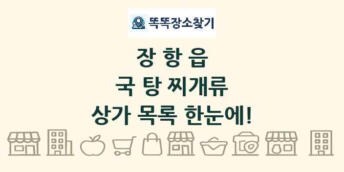 장항읍 국 탕 찌개류 상가 목록 및 정보