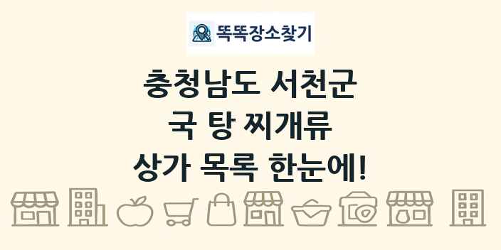 충청남도 서천군 국 탕 찌개류 상가 목록 및 정보