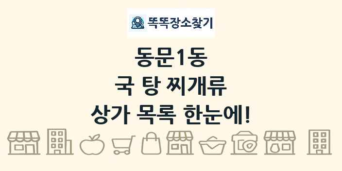 동문1동 국 탕 찌개류 상가 목록 및 정보